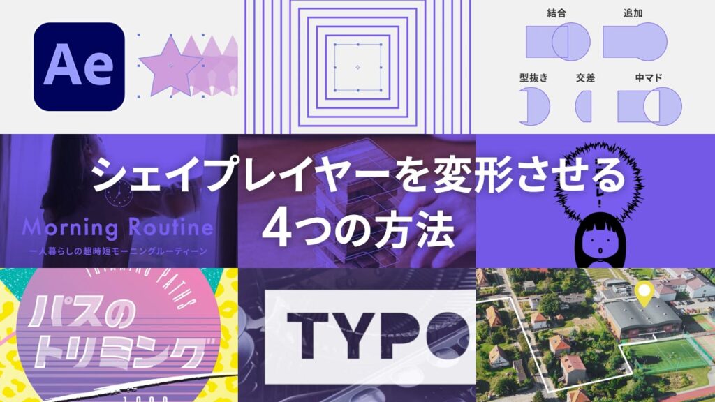 AfterEffects_シェイプレイヤーを変形させる方法のタイトル画像