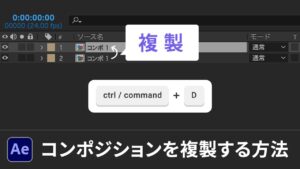 AfterEffectsコンポジションの複製のタイトル画像